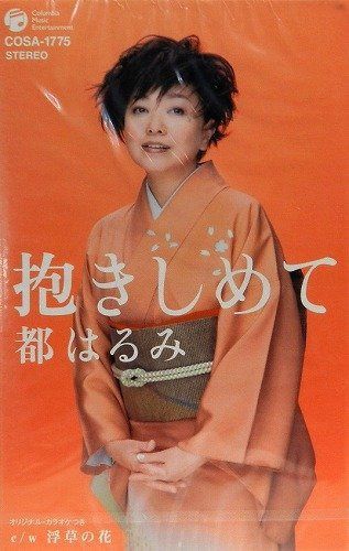 【CD】抱きしめて