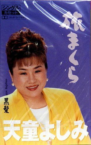 【CD】旅まくら