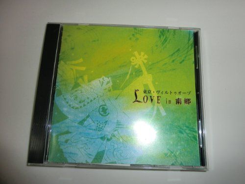 【CD】Love in 南郷