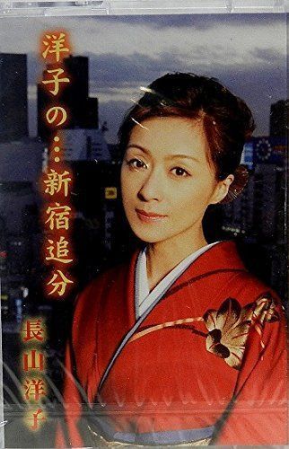 【CD】洋子の…新宿追分