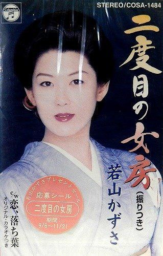 【CD】二度目の女房