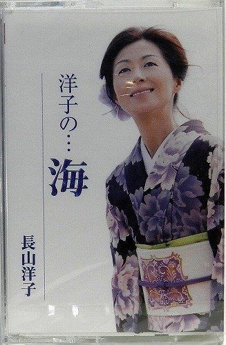 【CD】洋子の…海