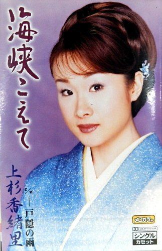 【CD】海峡こえて
