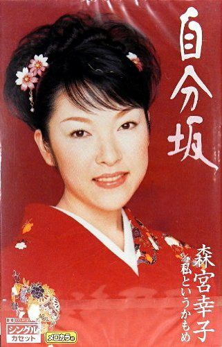 【CD】自分坂