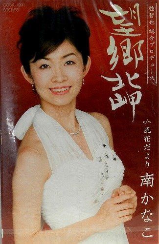 【CD】望郷北岬