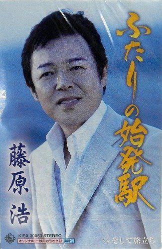 【CD】ふたりの始発駅