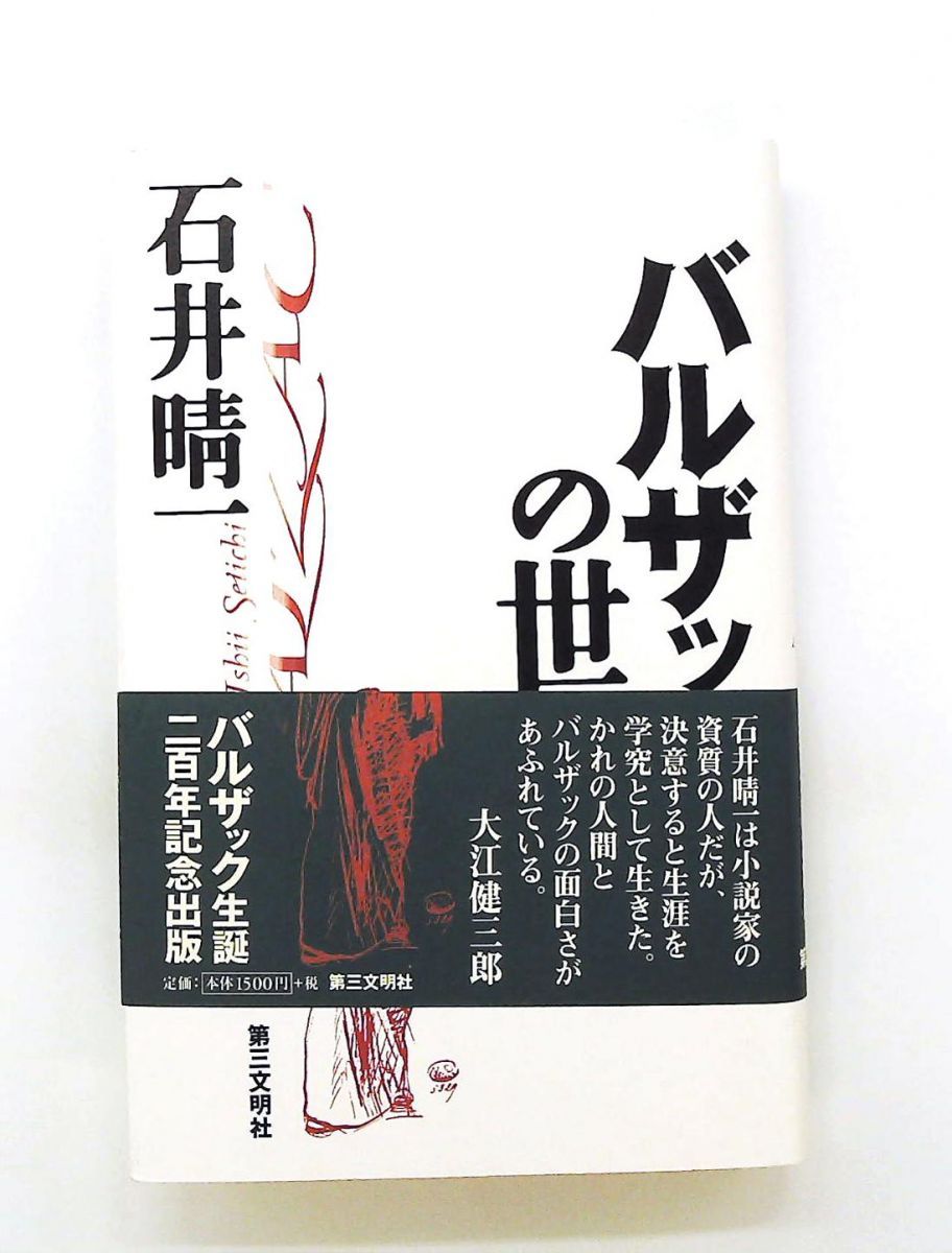 バルザックの世界 石井 晴一 第三文明社