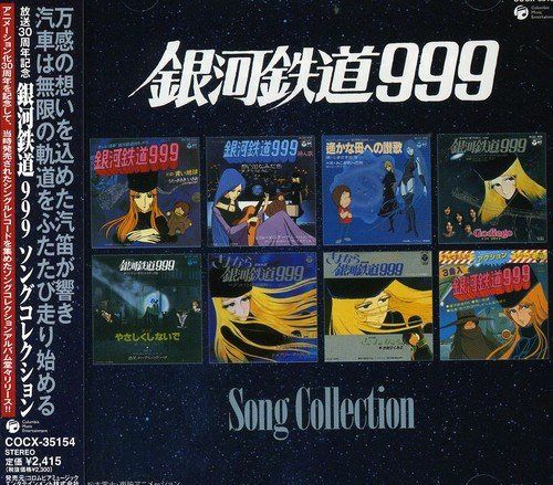 【CD】「銀河鉄道999」放送30周年記念作品 銀河鉄道999 ソングコレクション