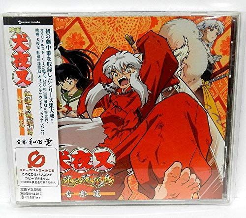 【CD】映画『犬夜叉 紅蓮の蓬莱島 音楽篇』オリジナルサウンドトラックアルバム(R専) [レンタル専用]