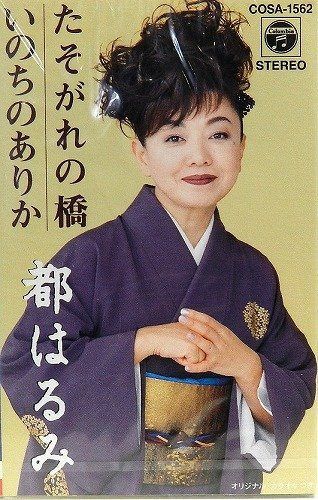 【CD】たそがれの橋/命のありか