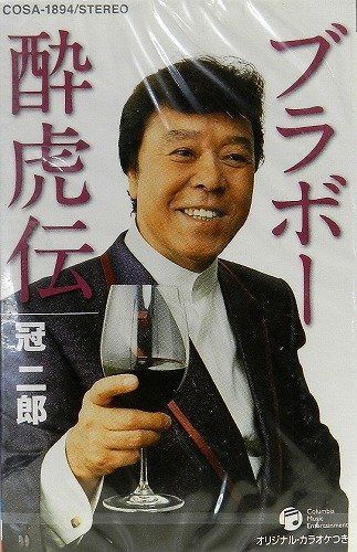 【CD】ブラボー酔虎伝