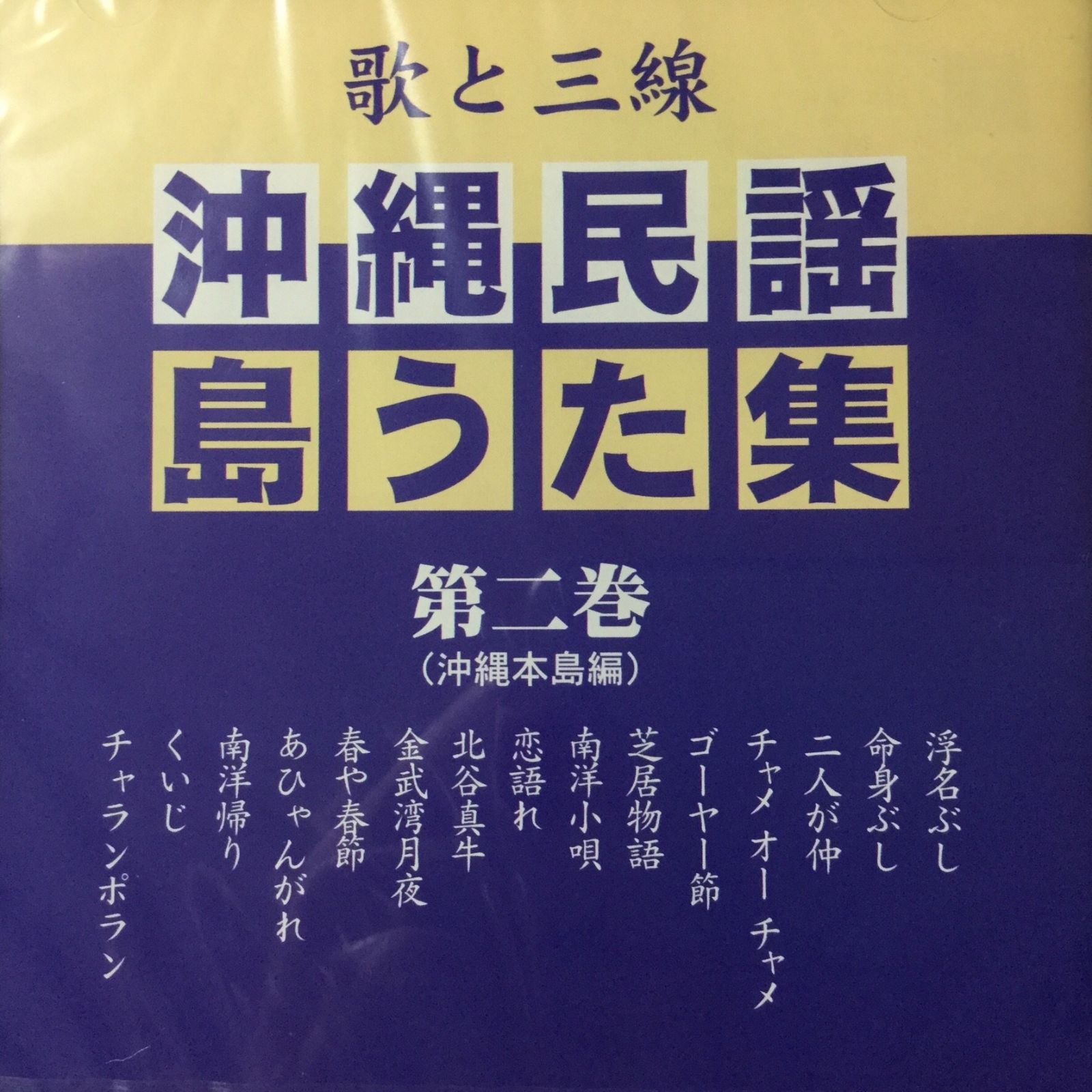 【CD】歌と三線 沖縄民謡島うた集 第二巻