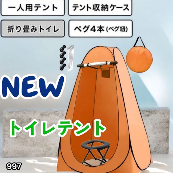#997 トイレ テント オレンジ 簡易折りたたみトイレ付き キャンプ アウトドア 海水浴 仮設 簡易シャワー室 着替え 簡単設置 ワンタッチで開くだけ ※一部地域離島別途配送料有