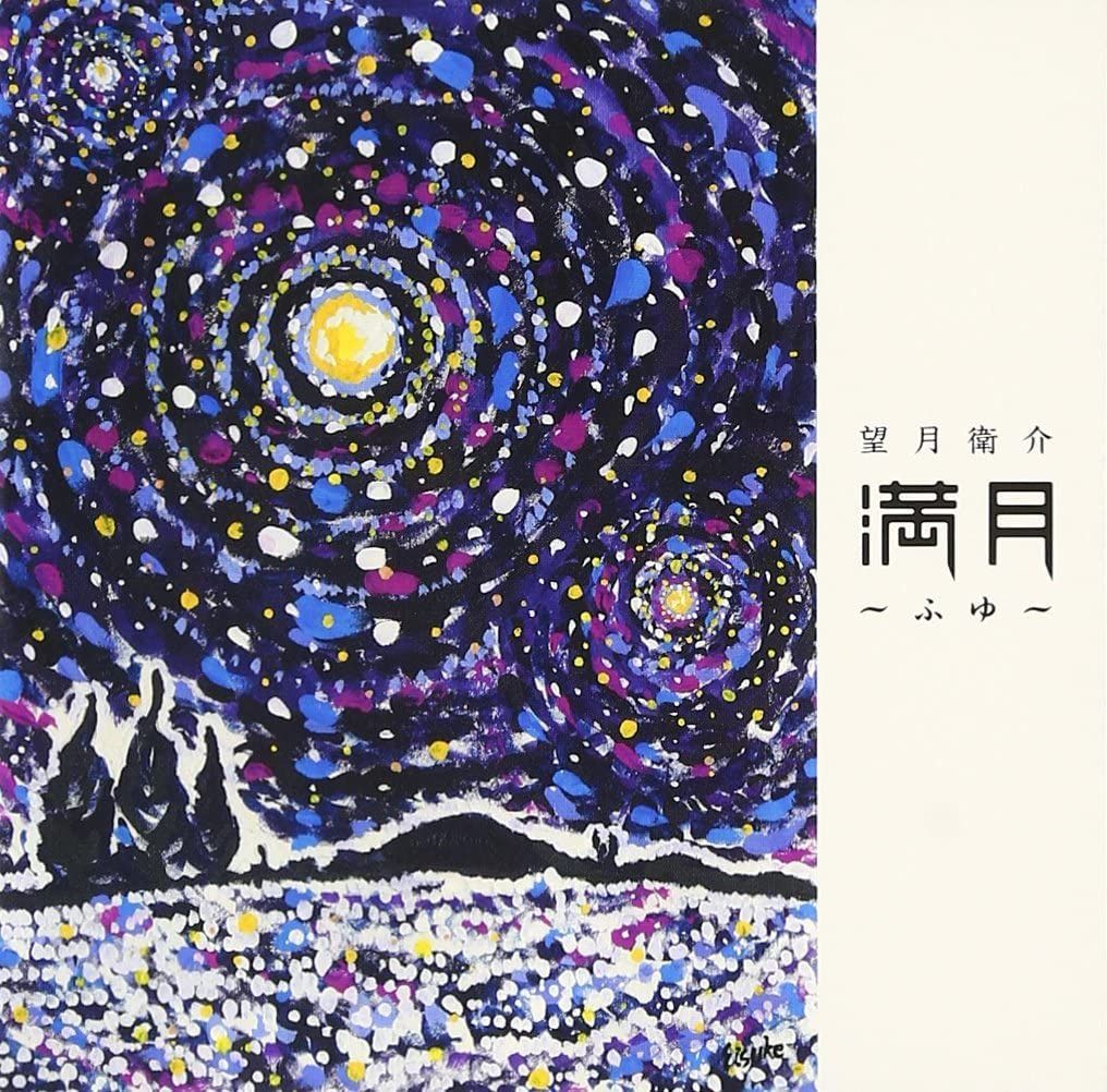【CD】満月 ~ふゆ~