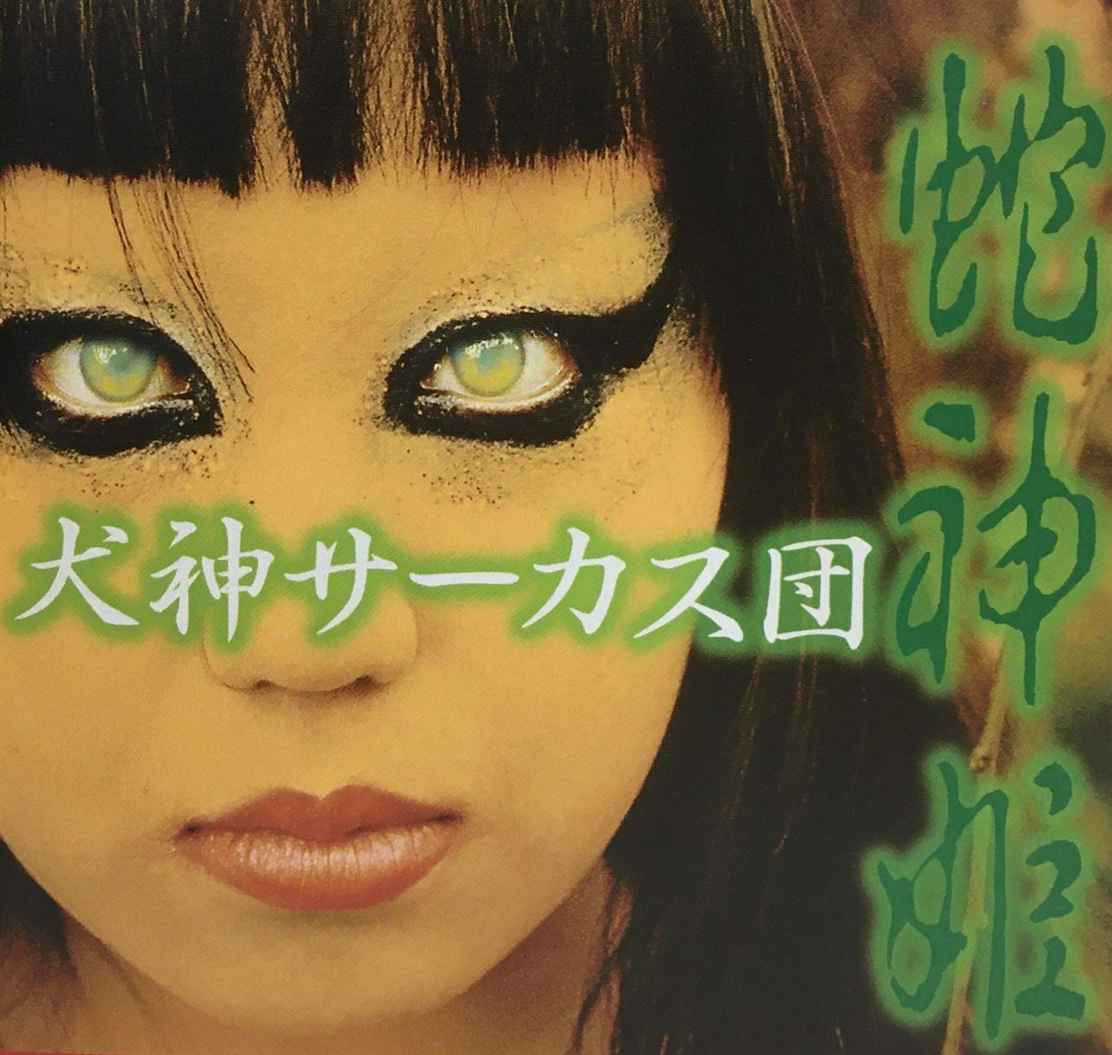 【CD】蛇神姫