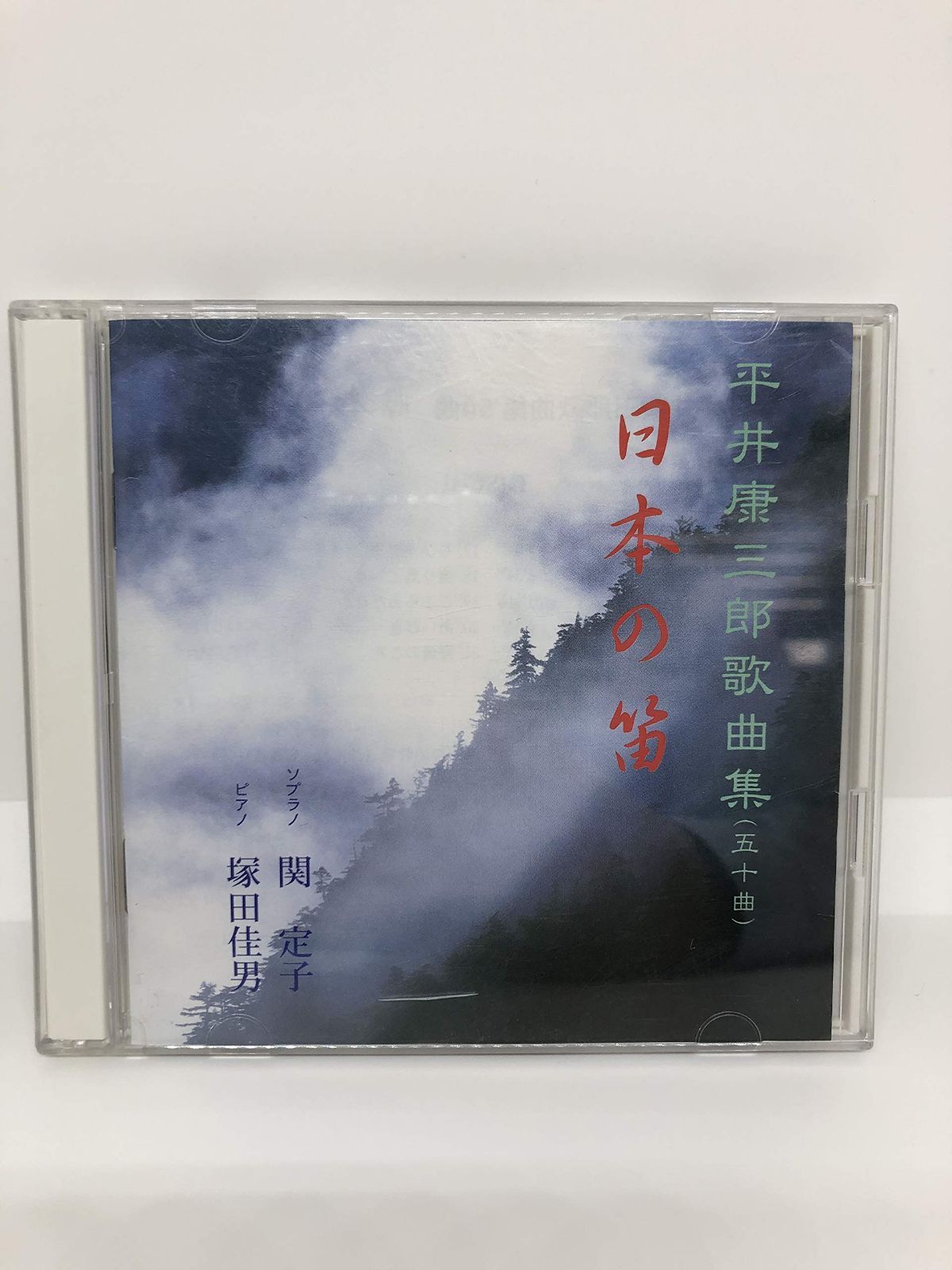 【CD】日本の笛~平井康三郎歌曲集~