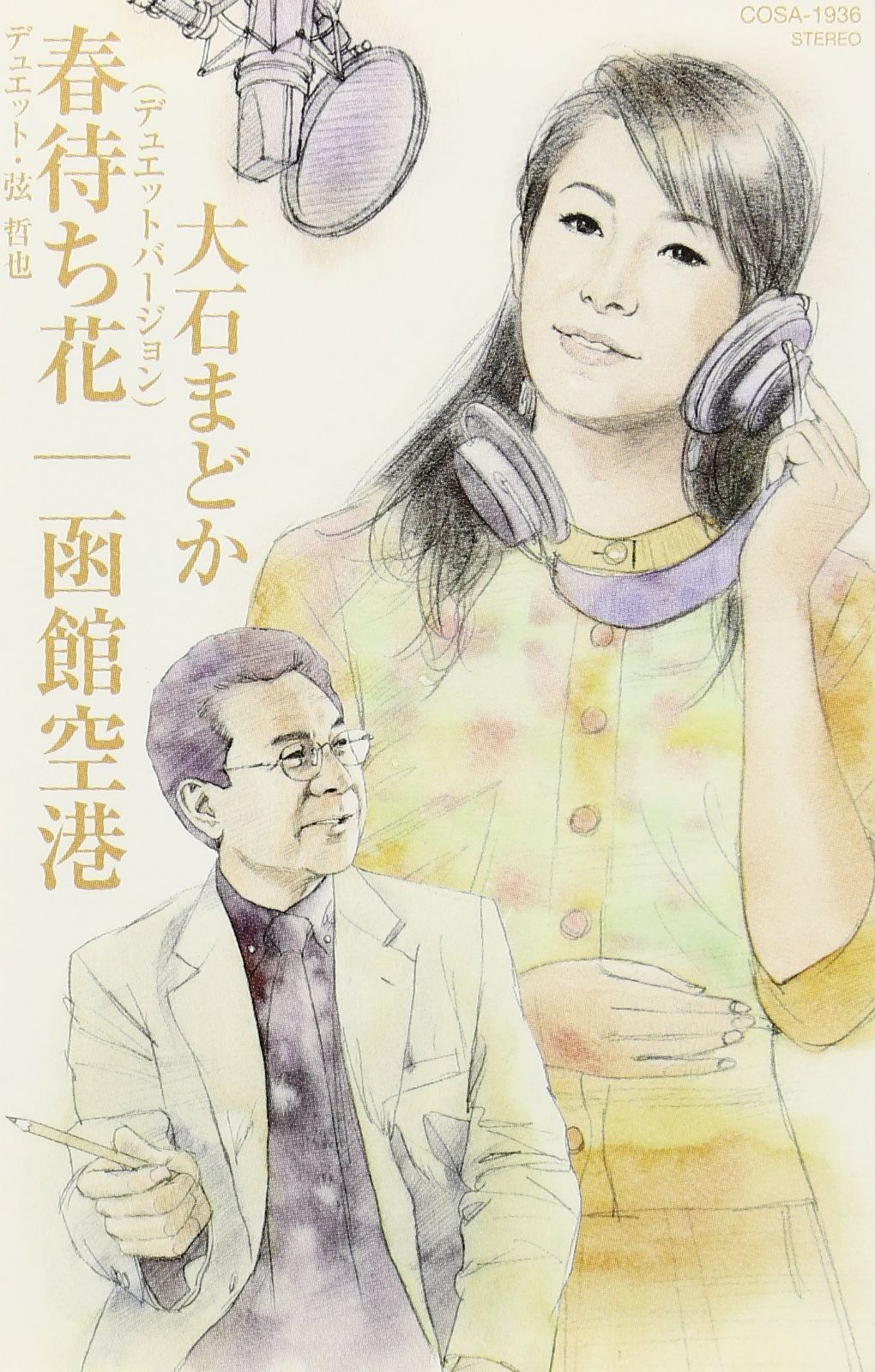 【CD】春待ち花(デュエットバージョン)