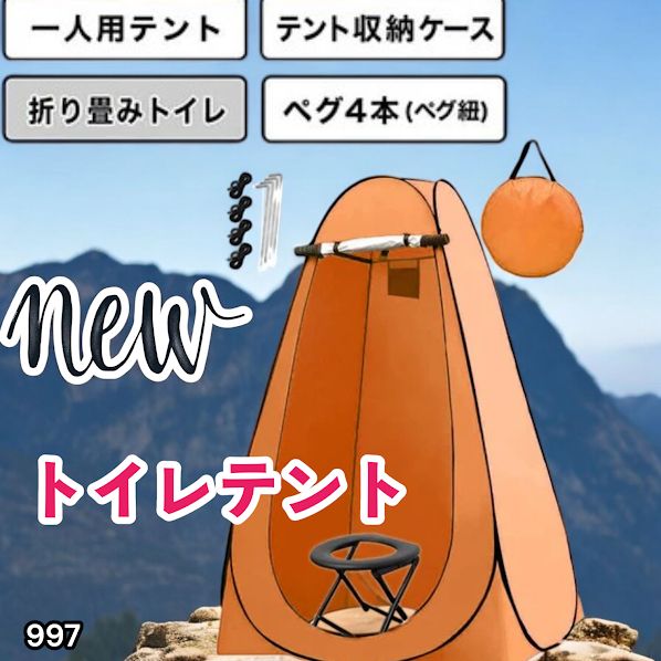 #997 トイレ テント オレンジ 簡易折りたたみトイレ付き キャンプ アウトドア 海水浴 仮設 簡易シャワー室 着替え 簡単設置 ワンタッチで開くだけ ※一部地域離島別途配送料有 7,584円