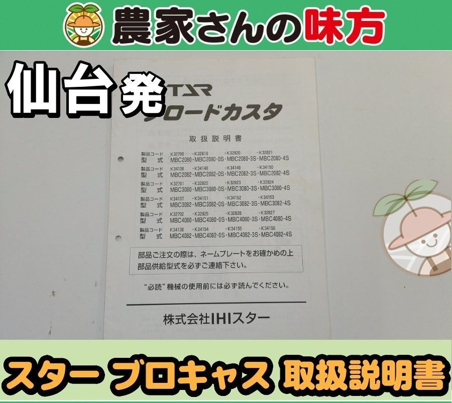 仙台発 スター 中古 ブロキャス MBC2080～MBC4082-4S 取扱説明書