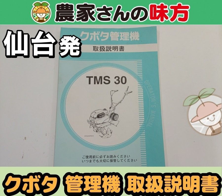 仙台発 クボタ 中古 管理機 TMS30 取扱説明書 6,424円