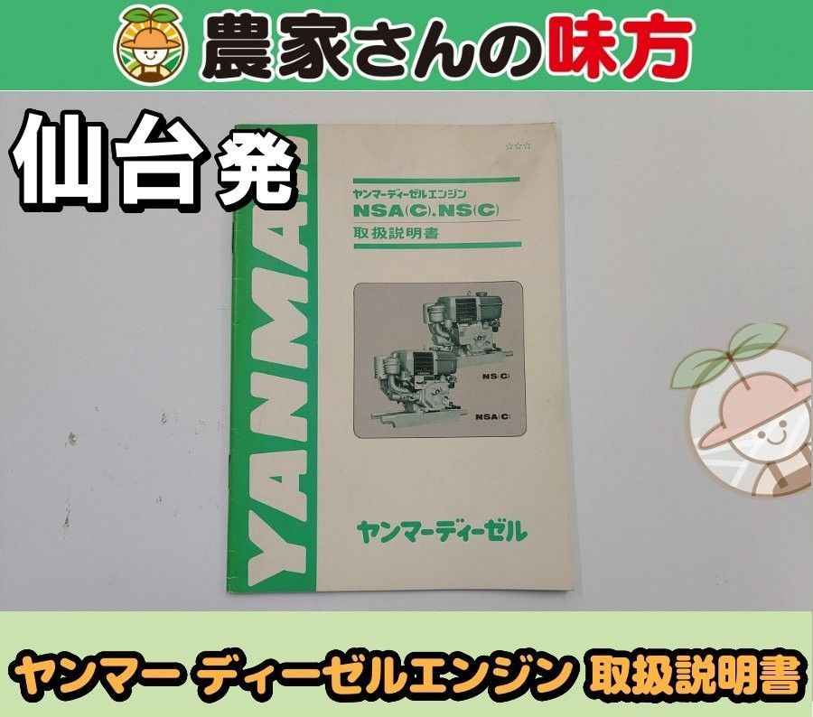 仙台発 ヤンマー 中古 ディーゼルエンジン NS.NSA（C） 取扱説明書