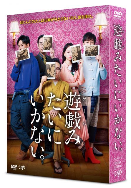 【中古】「遊戯(ゲーム)みたいにいかない。」DVD-BOX (オリジナルうちわ+オリジナルステッカー 付)