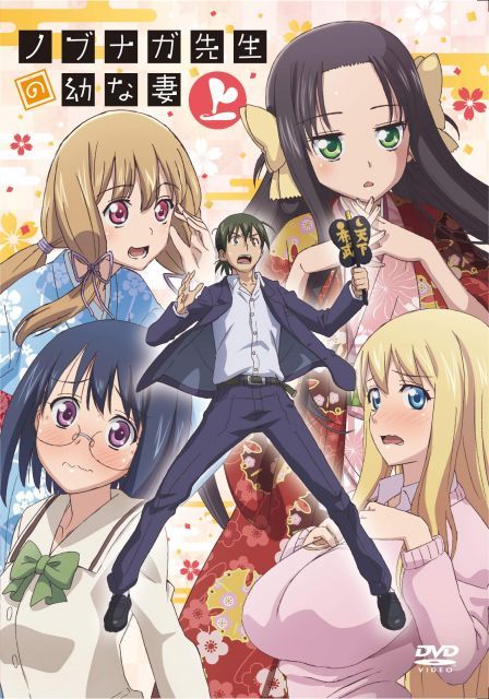【中古】ノブナガ先生の幼な妻 上巻 [DVD]