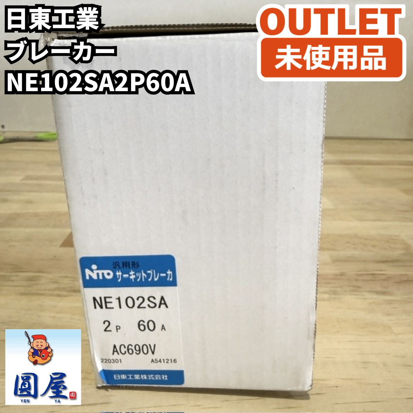 日東工業 NE102SA2P60A ブレーカー 2P60A 未使用品 愛知在庫