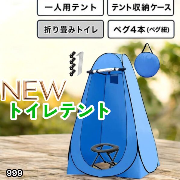 #999 トイレ テント ブルー 簡易折りたたみトイレ付き キャンプ アウトドア 海水浴 仮設 簡易シャワー室 着替え 簡単設置 ワンタッチで開くだけ ※一部地域離島別途配送料有