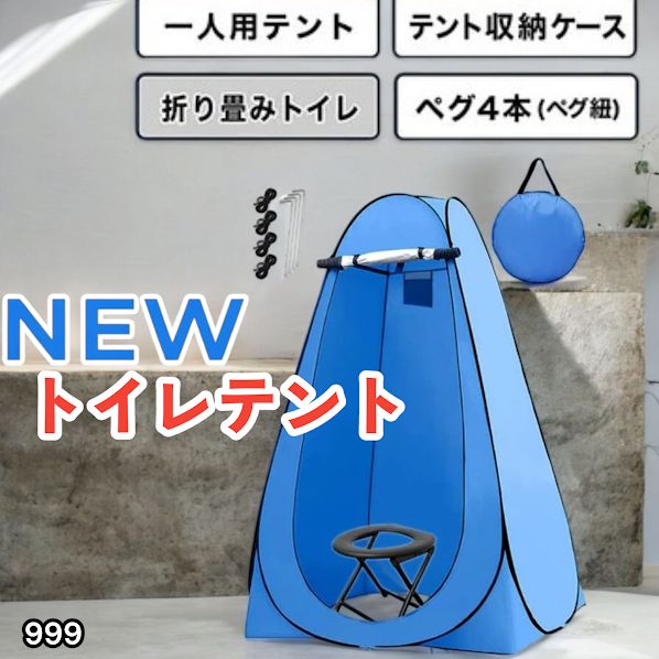 #999 トイレ テント ブルー 簡易折りたたみトイレ付き キャンプ アウトドア 海水浴 仮設 簡易シャワー室 着替え 簡単設置 ワンタッチで開くだけ ※一部地域離島別途配送料有