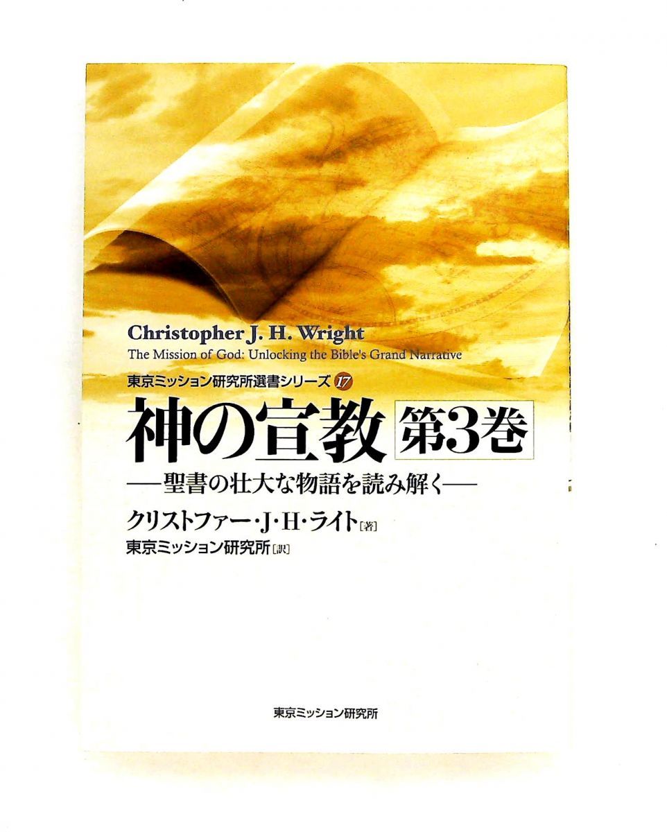 神の宣教 第3巻 聖書の壮大な物語を読み解く クリストファー・J・H・ライト いのちのことば社