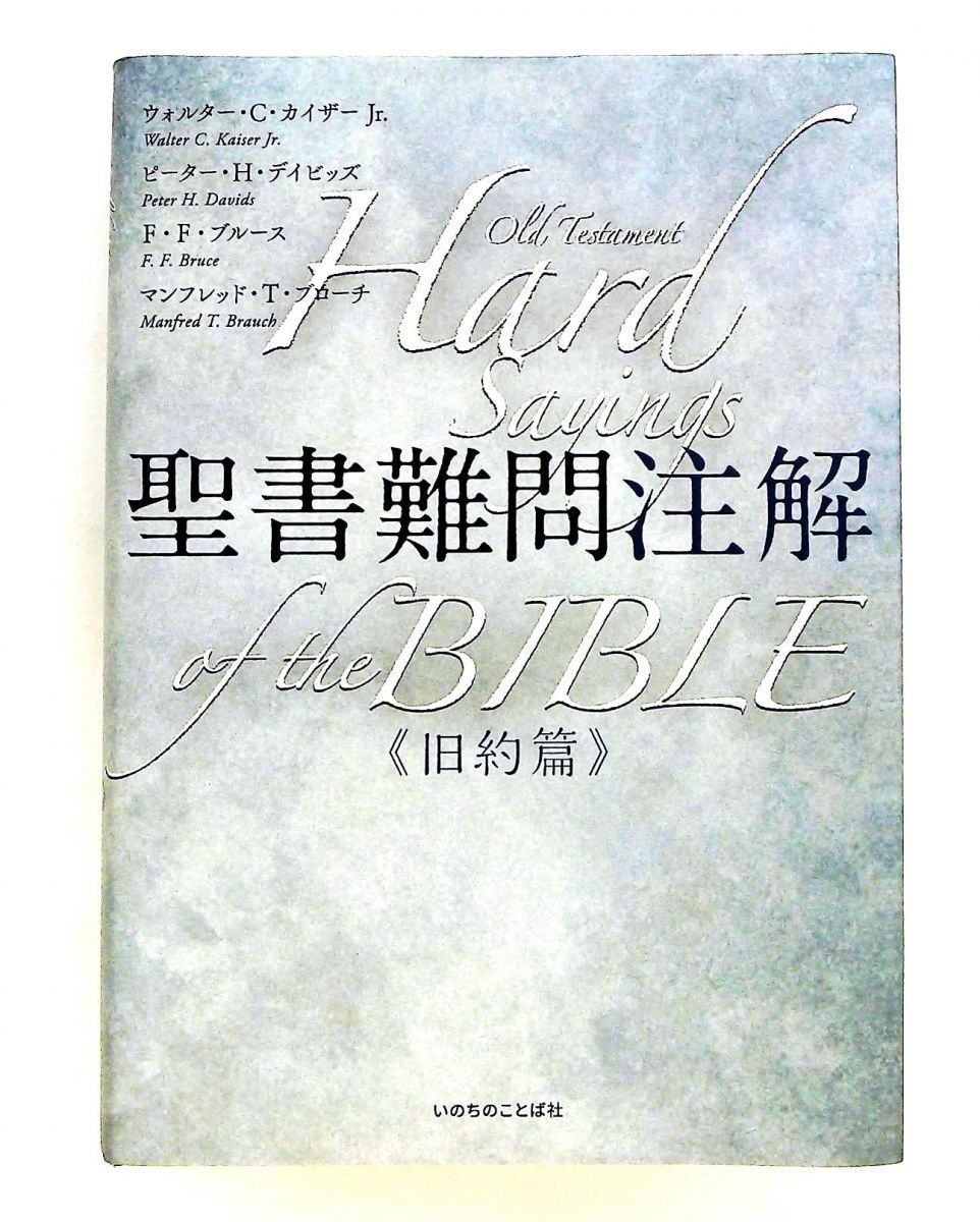 聖書難問注解 旧約篇 ウォルター・C・カイザー Jr.、ピーター・Ｈ・デイビッズ、Ｆ・Ｆ・ブルース、マンフレッド・Ｔ・ブローチ い