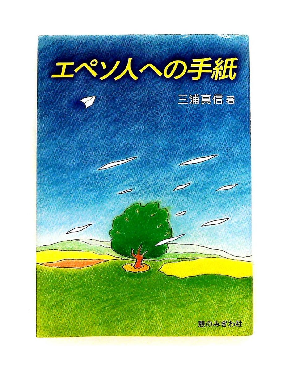 エペソ人への手紙 三浦　真信 憩のみぎわ社