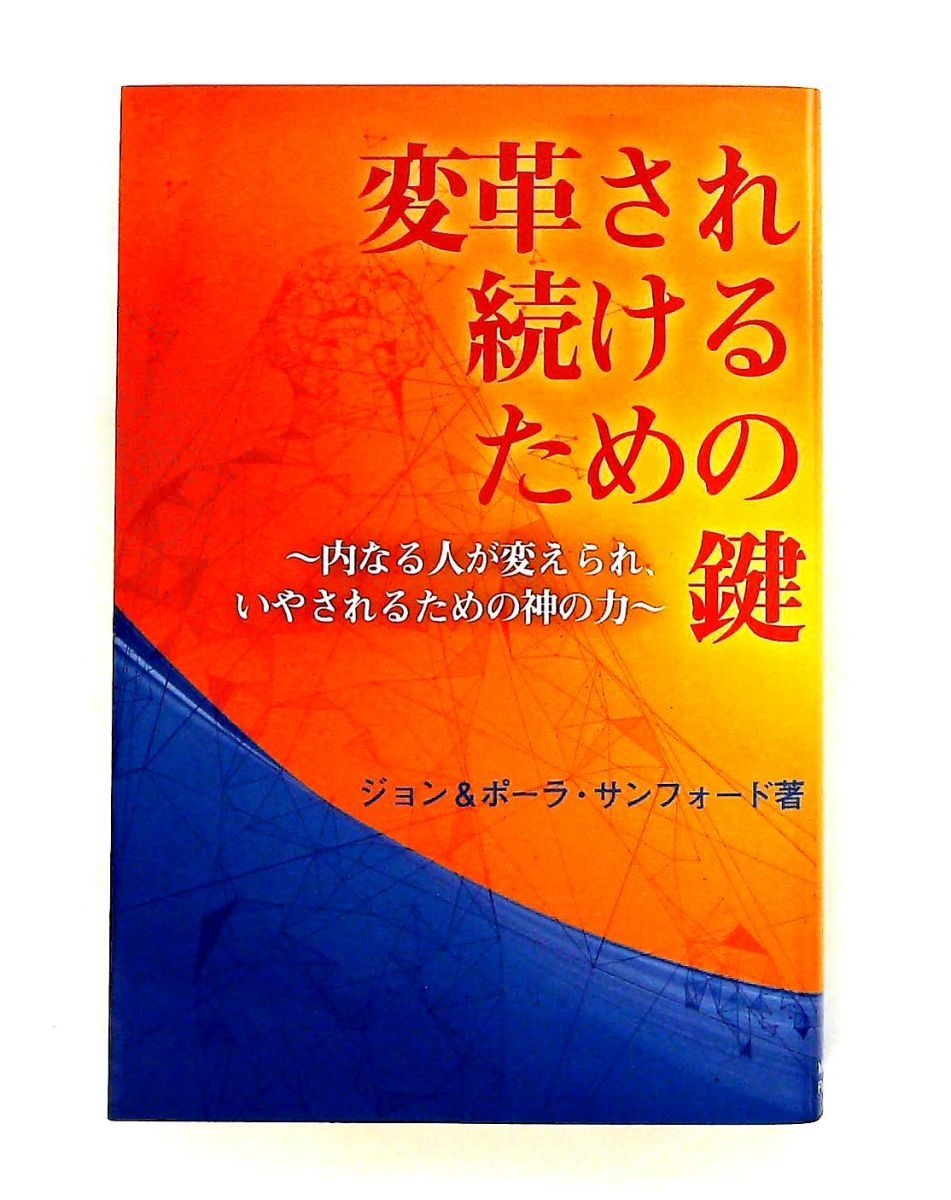 変革され続けるための鍵～内なる人が変えられいやされる神の力～ ジョン＆ポーラ・サンフォード マルコーシュ・パブリケーション