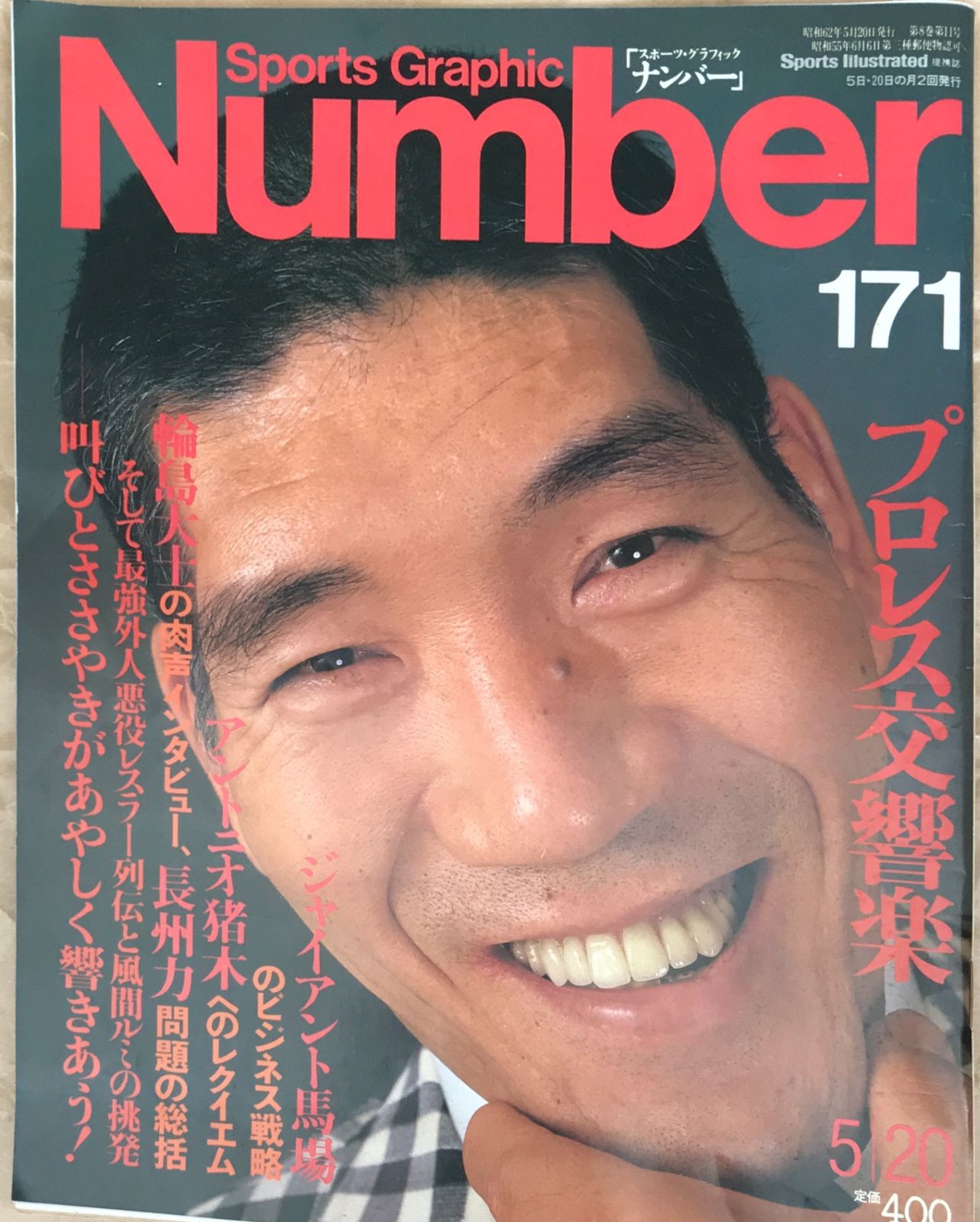 Number(ナンバー)　177号　1987年 8月20日号 [雑誌] Number(ナンバー) 177号 1987年 8月20日号 [雑誌] (shin 【公式通販】