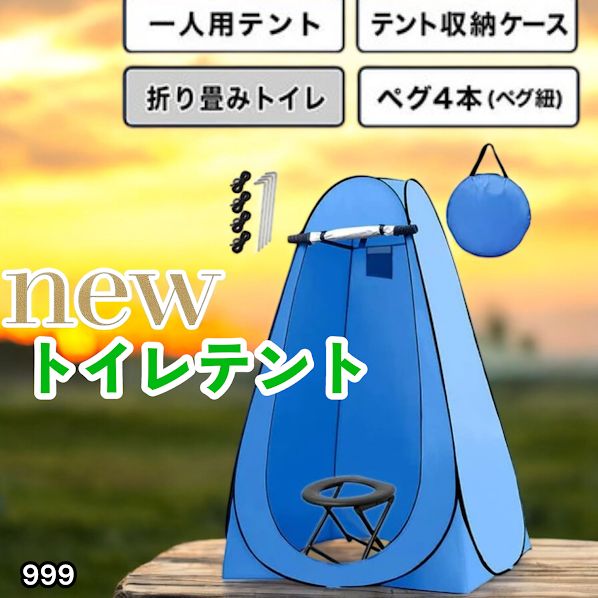 #999 トイレ テント ブルー 簡易折りたたみトイレ付き キャンプ アウトドア 海水浴 仮設 簡易シャワー室 着替え 簡単設置 ワンタッチで開くだけ ※一部地域離島別途配送料有