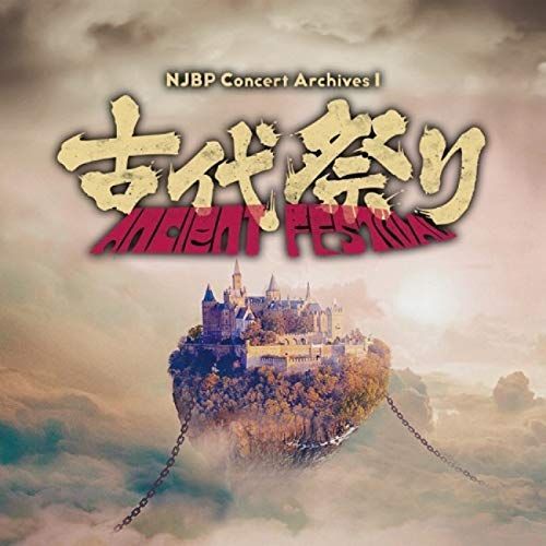 【中古】NJBP Concert Archives 1 ~古代祭り~ [Blu-ray Disc+CD]