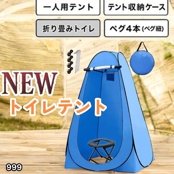 #999 トイレ テント ブルー 簡易折りたたみトイレ付き キャンプ アウトドア 海水浴 仮設 簡易シャワー室 着替え 簡単設置 ワンタッチで開くだけ ※一部地域離島別途配送料有 7,300円