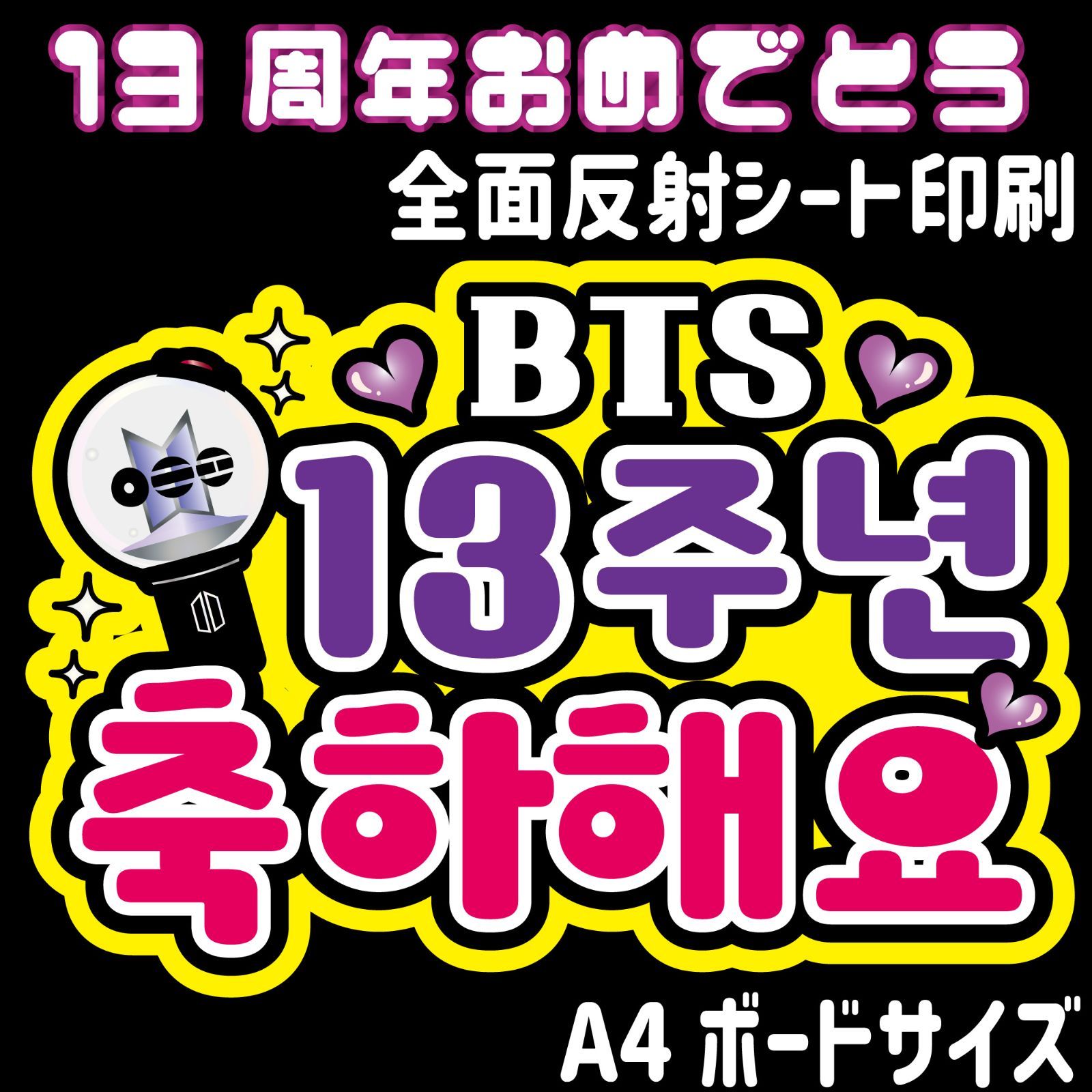 NF-bts3】◇13周年おめでとう◇ BTS ハングルうちわ文字btsネーム