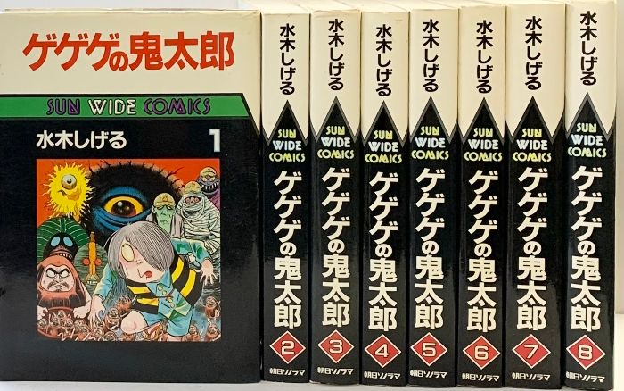 サンワイドコミックス・ゲゲゲの鬼太郎全8巻/水木しげる著 ゲゲゲの