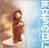 【CD】「旅立ちの日に」~ベストセレクション~