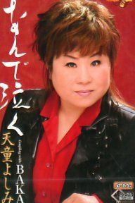 【CD】なんで泣く