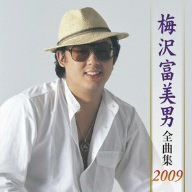 【CD】梅沢富美男全曲集2009