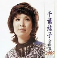 【CD】千葉紘子全曲集2009