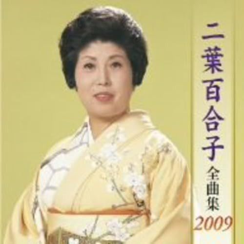 【CD】二葉百合子全曲集2009