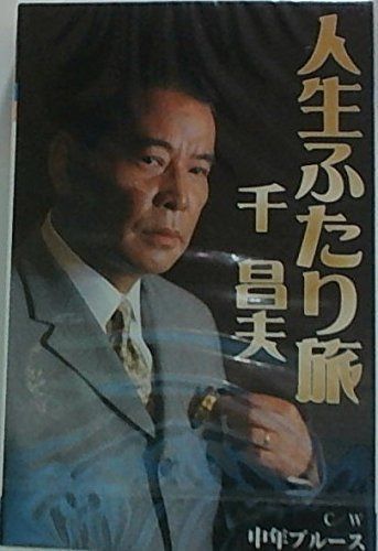 【CD】人生ふたり旅