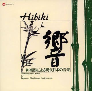 【CD】[復刻]響(ひびき)-和楽器による現代日本の音楽