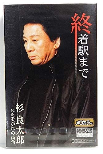 【CD】終着駅まで c/w たそがれの街角