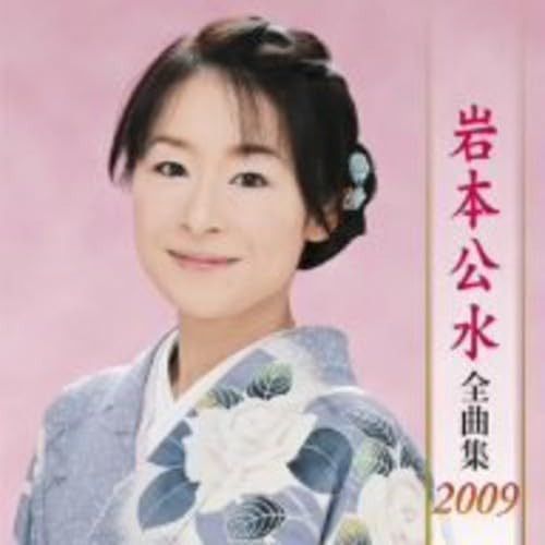 【CD】岩本公水全曲集2009