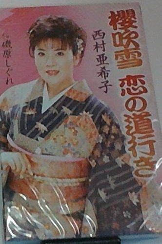 【CD】櫻吹雪 恋の道行き
